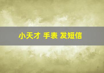 小天才 手表 发短信